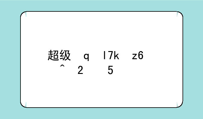 超级魔法攻略~超级魔法世界