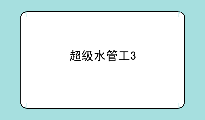 超级水管工3
