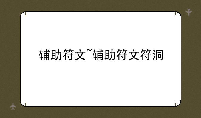 辅助符文~辅助符文符洞