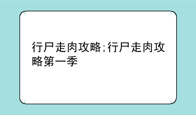 行尸走肉攻略;行尸走肉攻略第一季