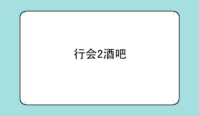 行会2酒吧