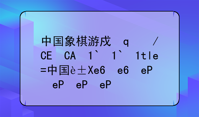 中国象棋游戏单机版——中国象棋单机手游