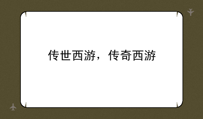 传世西游，传奇西游