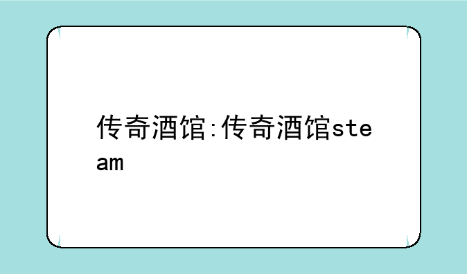 传奇酒馆:传奇酒馆steam
