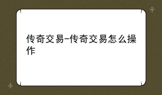传奇交易-传奇交易怎么操作