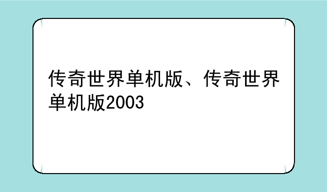传奇世界单机版、传奇世界单机版2003