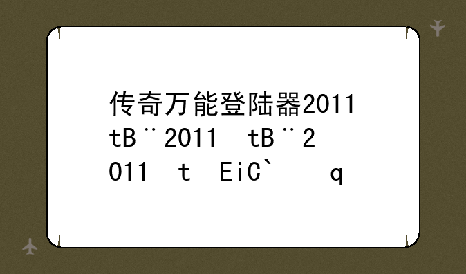 传奇万能登陆器2013、传奇万能登陆器源码