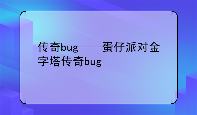 传奇bug——蛋仔派对金字塔传奇bug