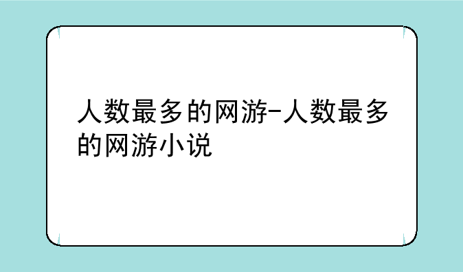 人数最多的网游-人数最多的网游小说