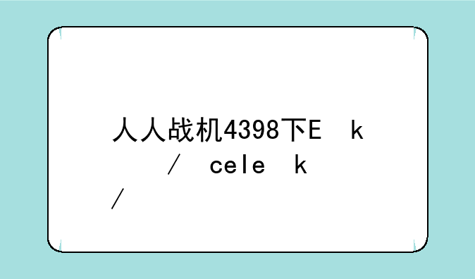 人人战机4398下载如何下载