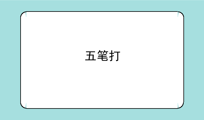五笔打"尴尬"两个字的时候为为什么是dndn?