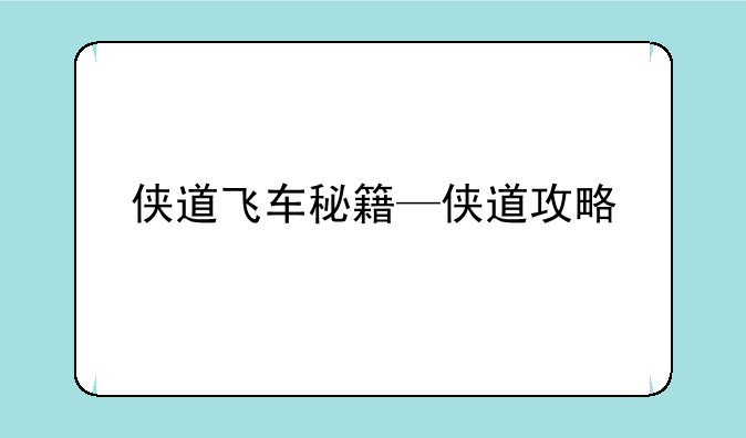 侠道飞车秘籍—侠道攻略