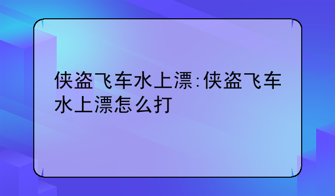 侠盗飞车水上漂:侠盗飞车水上漂怎么打