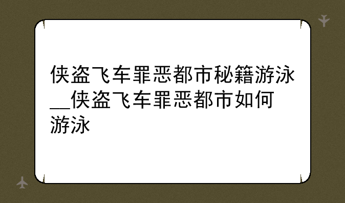 侠盗飞车罪恶都市秘籍游泳__侠盗飞车罪恶都市如何游泳