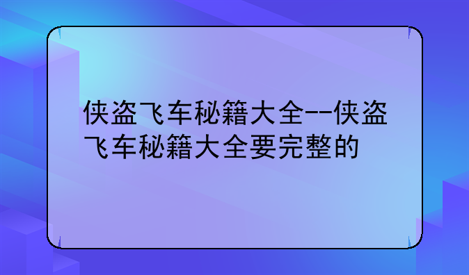 侠盗飞车秘籍大全--侠盗飞车秘籍大全要完整的