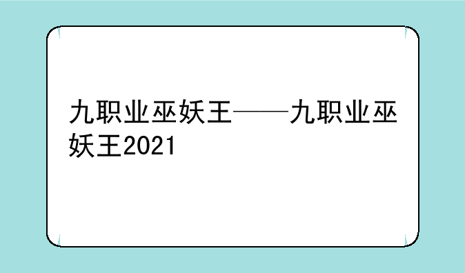 九职业巫妖王——九职业巫妖王2021