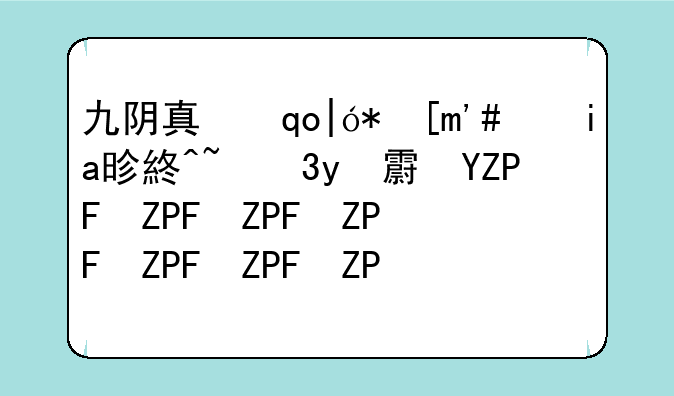 九阴真经暮色之村攻略--九阴真经暮色火把在哪