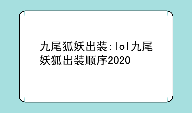 九尾狐妖出装:lol九尾妖狐出装顺序2020