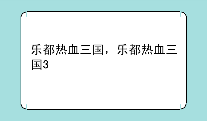 乐都热血三国，乐都热血三国3