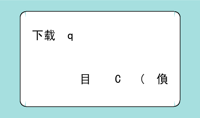 下载金山网盾，金山网盾防火墙