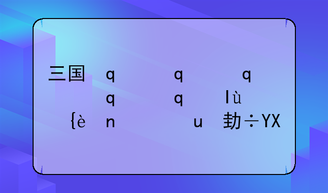 三国杀下载;三国杀下载移动版