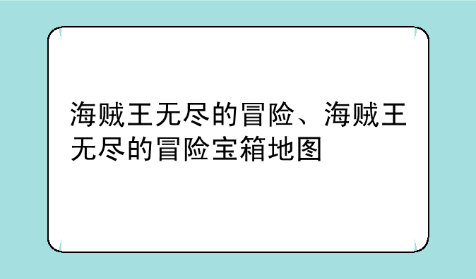 海贼王无尽的冒险、海贼王无尽的冒险宝箱地图