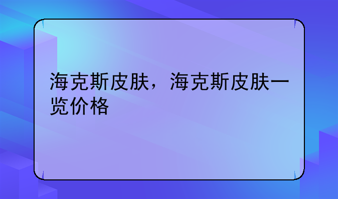 海克斯皮肤，海克斯皮肤一览价格