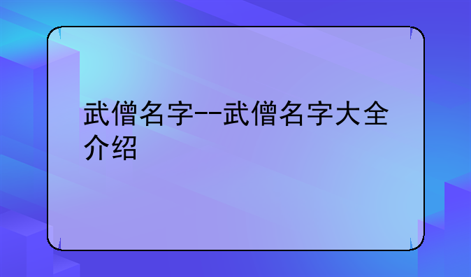 武僧名字--武僧名字大全介绍
