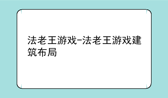 法老王游戏-法老王游戏建筑布局