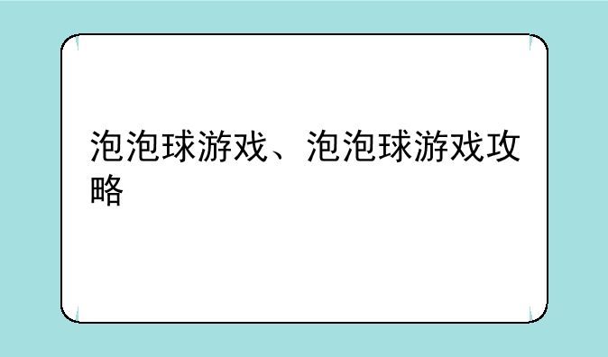 泡泡球游戏、泡泡球游戏攻略