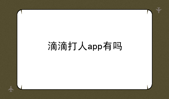 滴滴打人app有吗