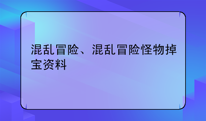 混乱冒险、混乱冒险怪物掉宝资料