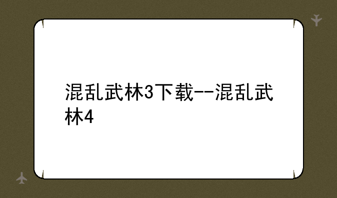 混乱武林3下载--混乱武林4