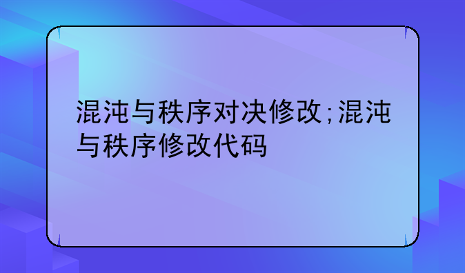 混沌与秩序对决修改;混沌与秩序修改代码