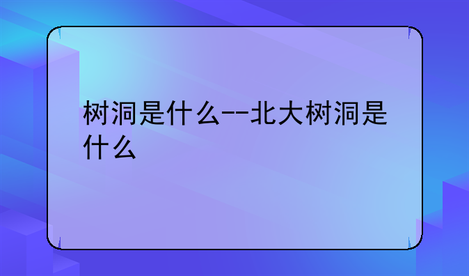 树洞是什么--北大树洞是什么