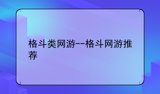 格斗类网游--格斗网游推荐