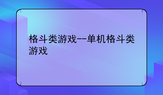 格斗类游戏--单机格斗类游戏