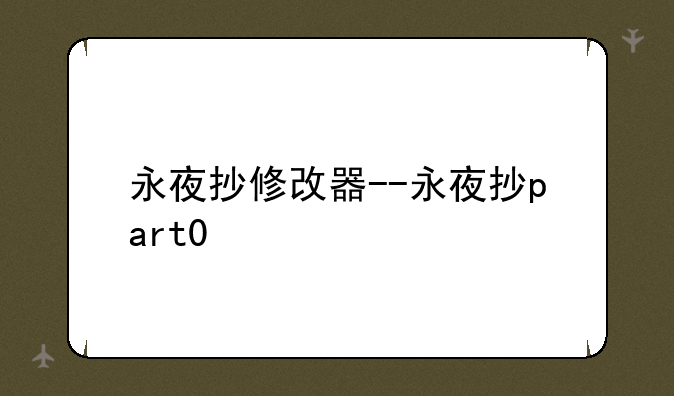 永夜抄修改器--永夜抄part0