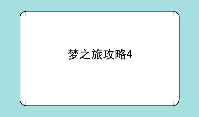梦之旅攻略4