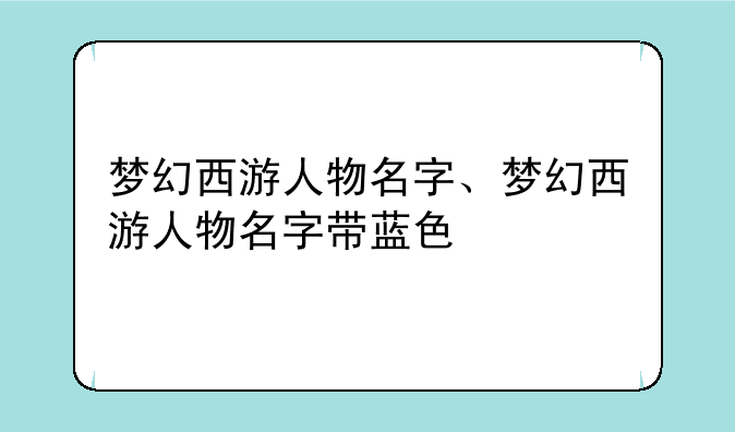 梦幻西游人物名字、梦幻西游人物名字带蓝色