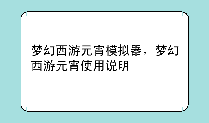 梦幻西游元宵模拟器，梦幻西游元宵使用说明