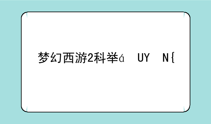 梦幻西游2科举答题器—梦幻西游科举答题器手机版