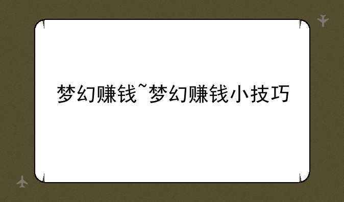 梦幻赚钱~梦幻赚钱小技巧