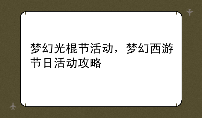 梦幻光棍节活动，梦幻西游节日活动攻略