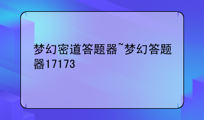 梦幻密道答题器~梦幻答题器17173