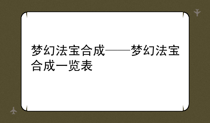 梦幻法宝合成——梦幻法宝合成一览表