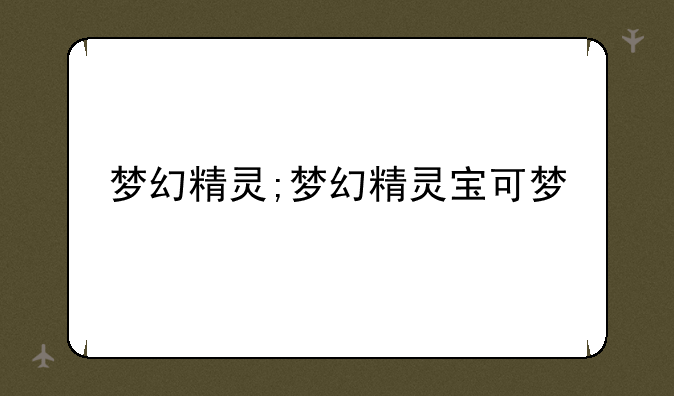 梦幻精灵;梦幻精灵宝可梦