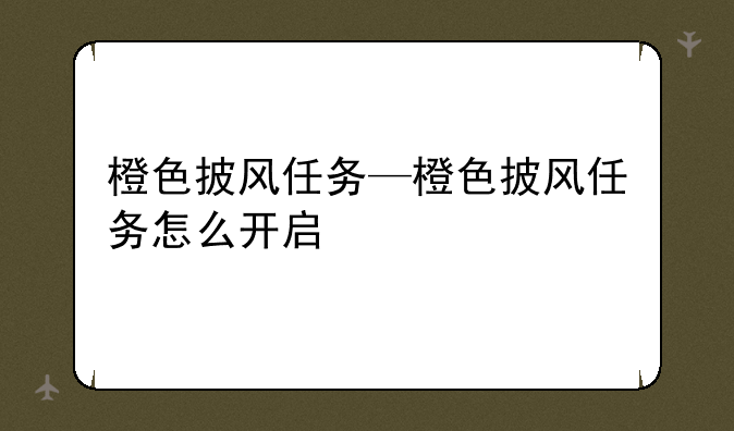 橙色披风任务—橙色披风任务怎么开启