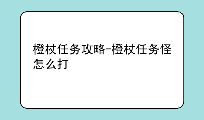 橙杖任务攻略-橙杖任务怪怎么打