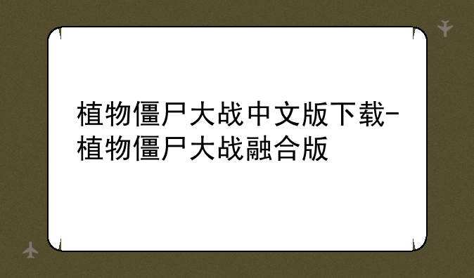 植物僵尸大战中文版下载-植物僵尸大战融合版